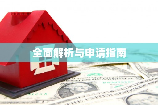 邵东全面解析与申请指南