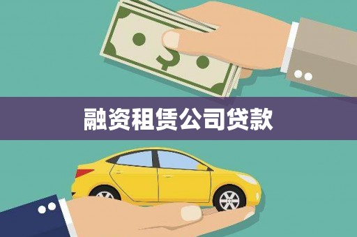 邵东融资租赁公司贷款