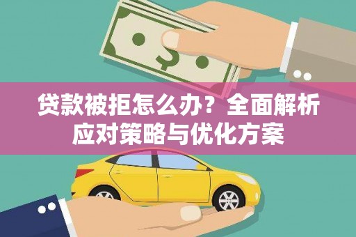 邵东贷款被拒怎么办？全面解析应对策略与优化方案