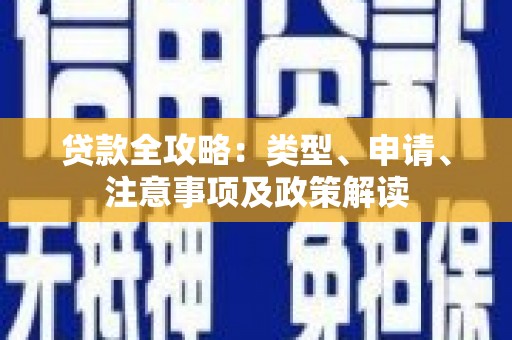 邵东贷款全攻略：类型、申请、注意事项及政策解读