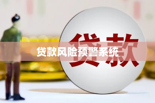 邵东贷款风险预警系统