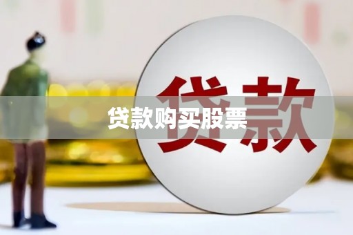 邵东贷款购买股票