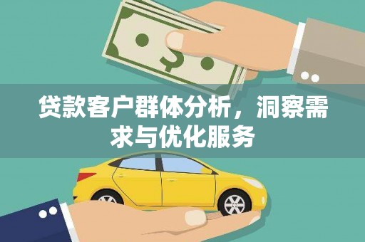 邵东贷款客户群体分析，洞察需求与优化服务