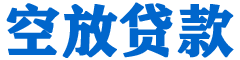 邵东贷款_快速便捷的本地贷款服务_低利率高额度_专业贷款服务平台